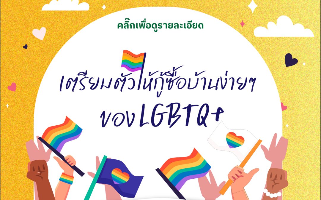 กู้ซื้อบ้านง่ายๆสำหรับ LGBTQ+