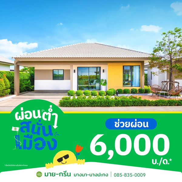 มาย-กรีน @บางนา-บางปะกง
