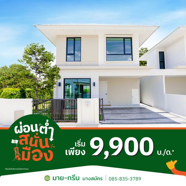 มาย-กรีน @บางสมัคร